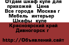 Отдам шкаф купе для прихожей › Цена ­ 0 - Все города, Москва г. Мебель, интерьер » Шкафы, купе   . Красноярский край,Дивногорск г.